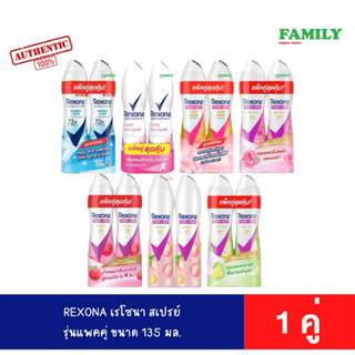 REXONA เรโซน่า สเปรย์ ระงับกลิ่นกาย (รุ่นแพคคู่) 135 มล.x2