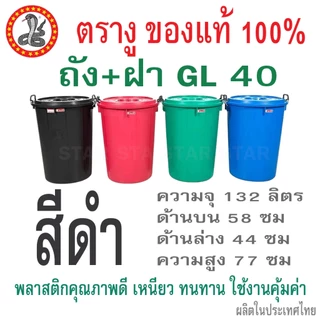 ถังน้ำมีฝา ตรางู หูล็อค(เหล็ก) พลาสติก ความจุ 100 ลิตร 132 ลิตร 200 ลิตร GL 9 16 30 40 53