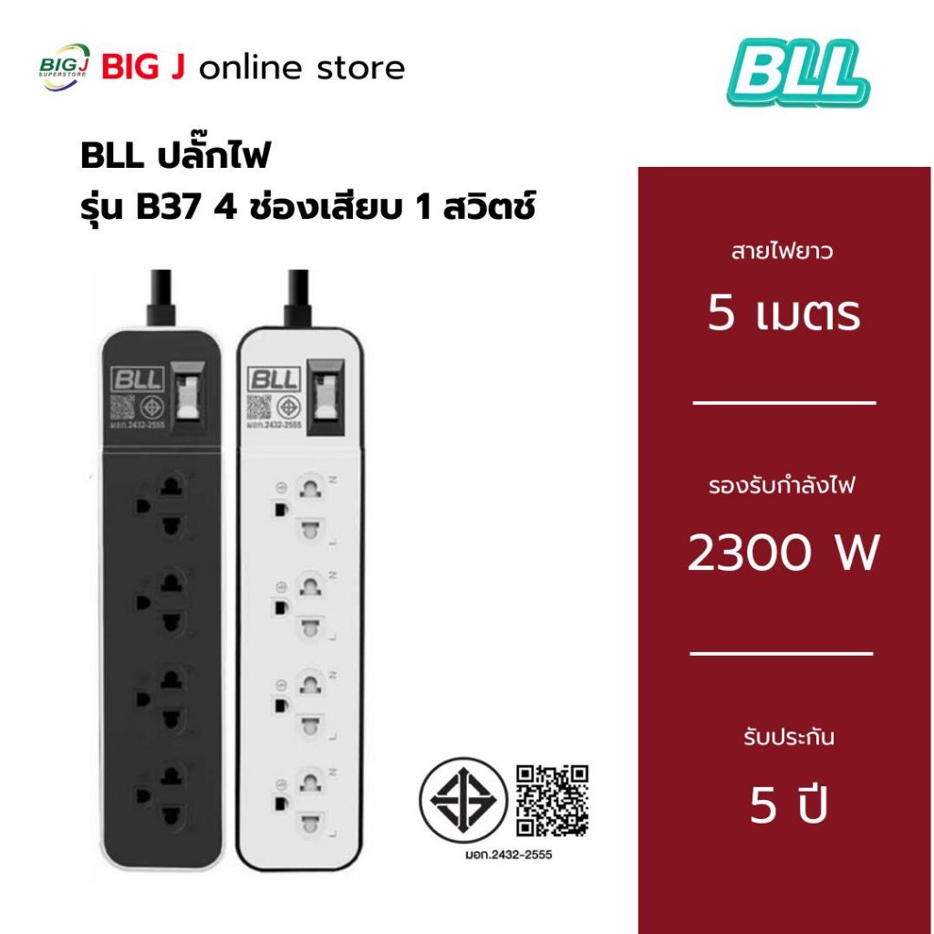 BLL B37 รางปลั๊กไฟ 4 ช่องเสียบ 1 สวิตช์ สายยาว 5 เมตร