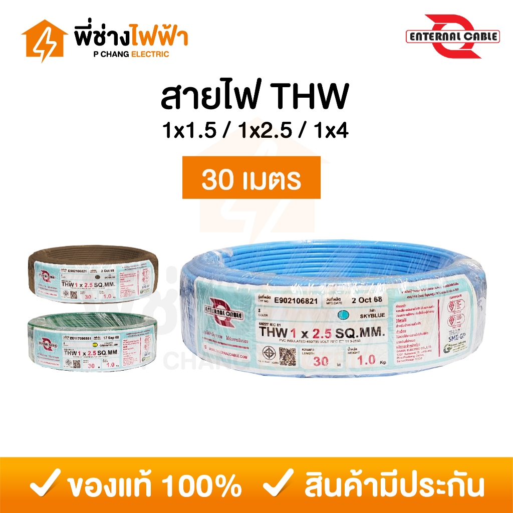 ENTERNAL CABLE สายไฟ THW 1x1.5 / 1x2.5 / 1x4 SQ.MM. 30 เมตร สายTHW สายเดี่ยว สายทองแดง มอก.ใหม่