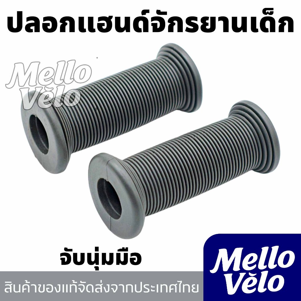 ปลอกแฮนด์จักรยานเด็ก ยางนุ่ม กันลื่น ขนาดมาตรฐาน Ø22.2 มม. ยาว 9 ซม. สำหรับจักรยานเด็ก 12-20 นิ้ว
