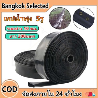 เทปน้ำพุ่ง ขนาด 1" ( 5รู ) ยาว 200เมตร ระยะห่าง 10 ซม. จำนวน 1 ม้วน เทป อุปกรณ์จ่ายน้ำ ระบบน้ำ เกษตร