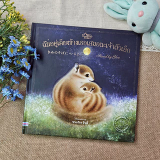 Little Heart หนังสือนิทานชุดที่พักใจ นิทานฮีลใจจากญี่ปุ่น นิทานที่หมอประเสริฐแนะนำ