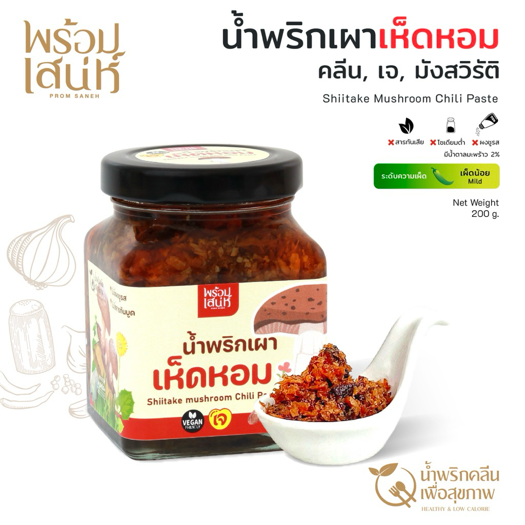 พร้อมเสน่ห์ น้ำพริกเผาเห็ดหอม น้ำพริกคลีน เจ เผ็ดน้อย  ขนาด 200 กรัม ไม่มีผงชูรส ไม่มีสารกันเสีย