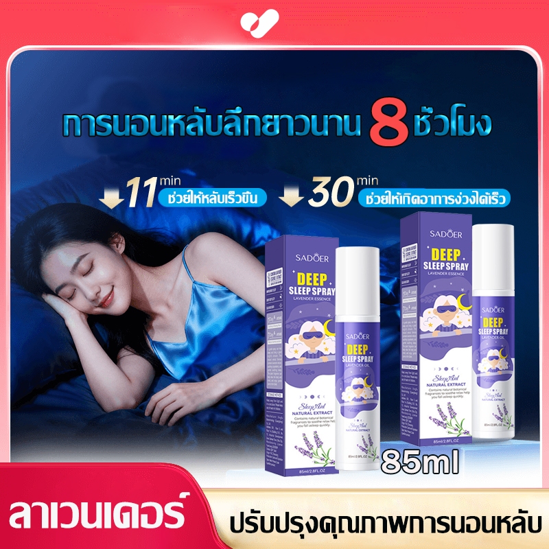 Deep Sleep🌙🌙 สเปรย์นอนหลับ 85ml ลาเวนเดอร์ สเปรย์ฉีดหมอนบำบัด ช่วยให้นอนหลับได้ดีขึ้น ผ่อนคลาย ลดความตึงเครีย
