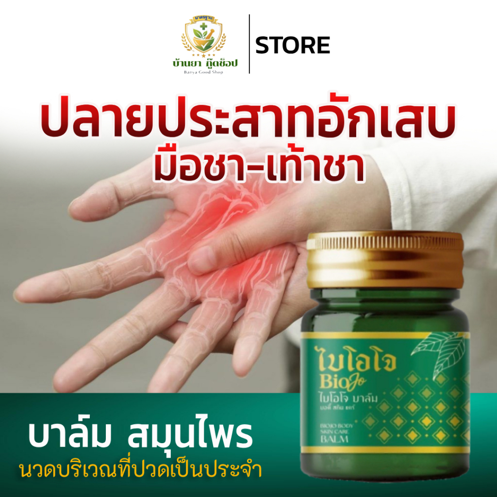 BIOJO กรีนบาล์ม สมุนไพรต้นตำรับ 30 g. บรรเทาอาการปวดตามร่างกาย ปลายประสาทอักเสบ มือชาเท้าชา