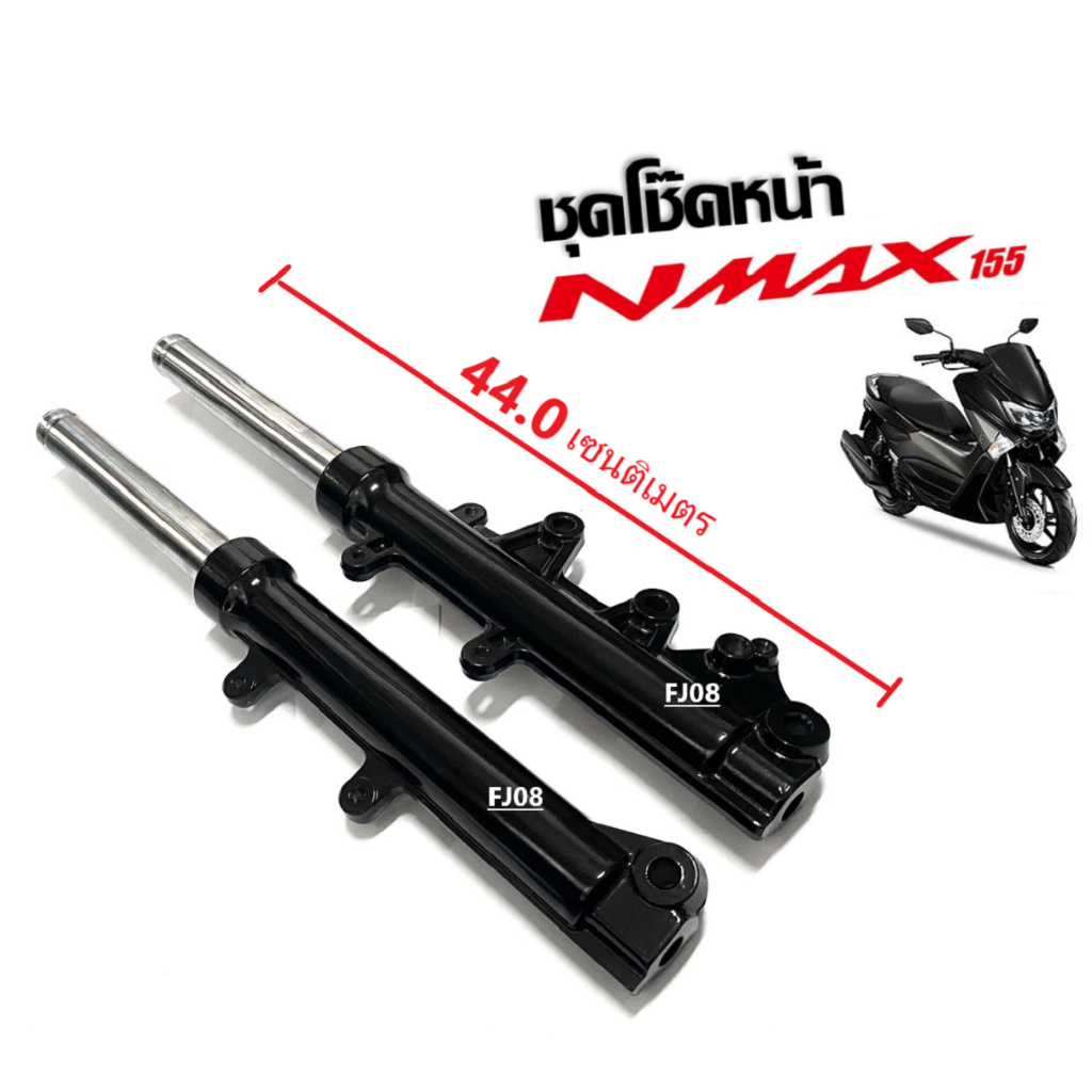 โช๊คหน้าพร้อมแกน พร้อมสปริง N-MAX155 ยามาฮ่า ชุดโช้คหน้าใส่ได้เลย ไม่ต้องแปลง ชุดโช้คอัพหน้า Nmax