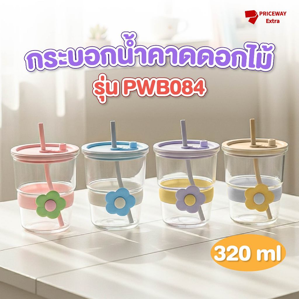 กระบอกน้ำลายดอกไม้ 320ml รุ่น PWB084 แก้วน้ำพกพา น่ารัก น้ำหนักเบา ใช้ดื่มน้ำ กาแฟ ชา