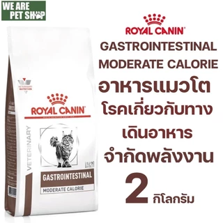 Royal Canin Gastrointestinal Moderate Calorie อาหารแมวประกอบการรักษาโรคทางเดินอาหาร และ จำกัดพลังงาน