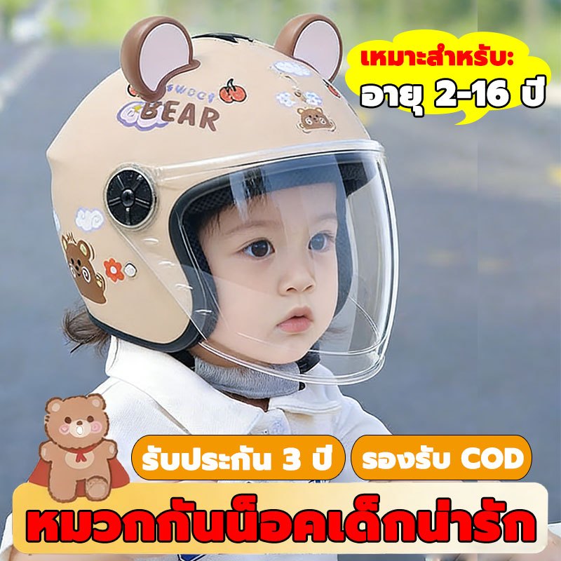 【ทรงใหม่สุด2026】หมวกกันน็อคเด็ก 22 สรูปแบบการ์ตูน เหมาะสำหรับเด็ก 2-16 ปี อัพเกรดความแข็งแรง เลนส์ HD กันลม กันน้ำ