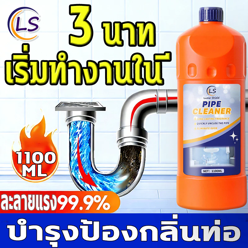 น้ำยาทะลวงท่อ 1.1L แก้ปัญหาท่อตัน สูตรเข้มข้นสลายแรง พลังการทะลวงที่แรงสุด ความจุสูง Lume Shield