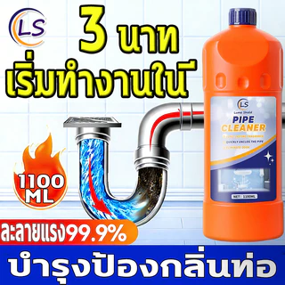น้ำยาทะลวงท่อ 1.1L แก้ปัญหาท่อตัน สูตรเข้มข้นสลายแรง พลังการทะลวงที่แรงสุด ความจุสูง Lume Shield