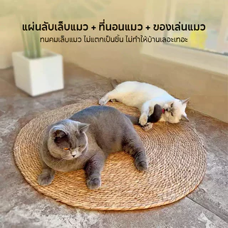 PETLUSCI 3In1 แผ่นลับเล็บแมว 4 ขนาด พรมแมว แผ่นลับเล็บแมว ถักทอจากหวาย ที่นอนแมว ลับ เล็บ นอน เล่น
