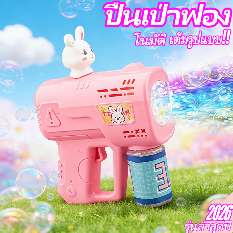 COD ปืนเป่าฟอง 10รู รุ่นล่าสุด2026 มีหลายแบบ มีไฟ ทำฟองได้เยอะ ปืนยิงบับเบิ้ล ให้น้ำยาฟองฟรี เป่าฟองสบู่