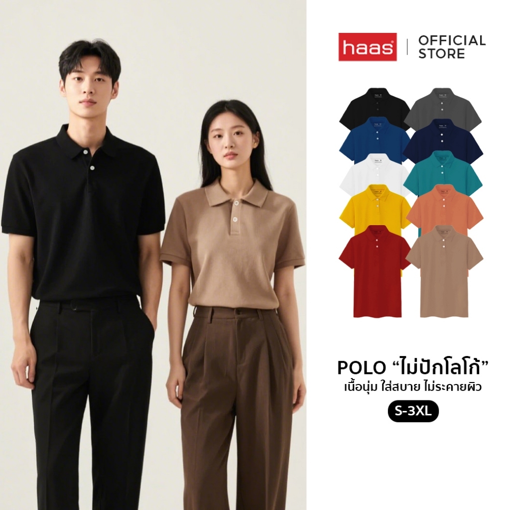 haas outlet รุ่น Basic ไม่ปักโลโก้ เสื้อโปโล เสื้อคอปก เสื้อผู้ชาย เสื้อผู้หญิง แฟชั่น Unisex SFSQ21