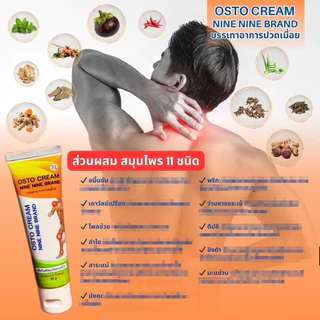 แท้ ✅ ครีม 99 นาโน ครีมนวดสมุนไพร 99 OSTO Cream ครีมนวดผ่อนคลายกล้ามเนื้อ by ดร.ออย 50 กรัม