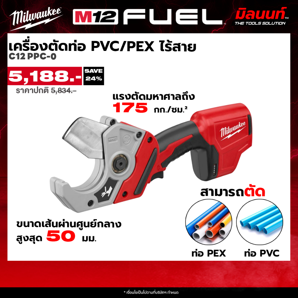 Milwaukee - C12 PPC-0 เครื่องตัดท่อ PVC/PEX ไร้สาย