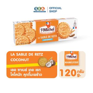 St.Michel แซงมิเชล คุ้กกี้ ซาเบล่ โคโคนัท 120 Sables Coconut…