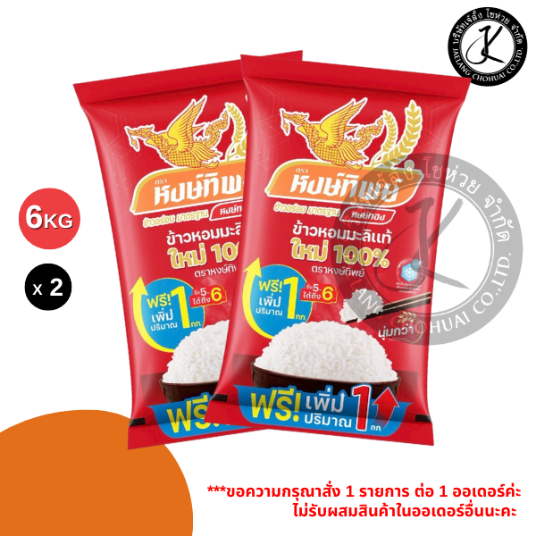 Set 2 ถุง หงษ์ทิพย์ ข้าวหอมมะลิใหม่ 100% 5+1 กิโลกรัม (ถุงแดงเข้ม)