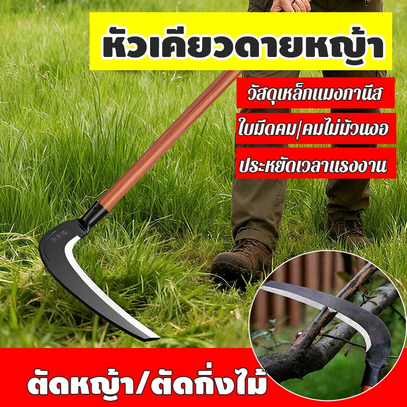 เคียวเหล็กแมงกานีส มีดถางหญ้า หัวเคียวดายหญ้า ขนาดใบมีด 30 ใบมีดคม คมไม่ม้วนงอ ตัดหญ้า/ตัดกิ่งไม้