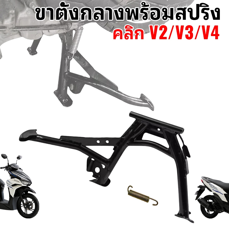 ขาตั้งคู่ สีดำ ขาตั้งกลาง Honda Click 125i/150/150i v1/v2/v3 ขาตั้งหลัก摩托车 แข็งแรง รับน้ำหนักดี ติดตั้งง่าย