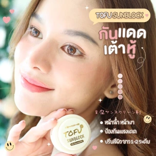 [ ขายดีอันดับ1] ครีมกันแดดเต้าหู้ หน้าฉ่ำ ☀️กันแดดหน้าเงา สไตล์เกาหลี คุมมัน☀️ ติดทน 5 กรัม🥛