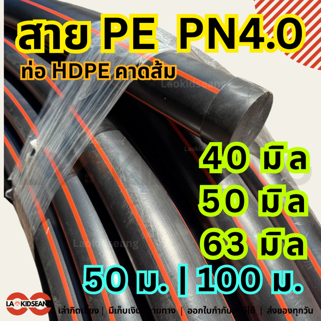 สาย PE ท่อเกษตรพีอี ไชโย PN4.0 แรงดัน 4บาร์ ท่อ HDPE คาดส้ม ขนาด 40 50 63 มิล ยาว 50 ม. 100 ม.