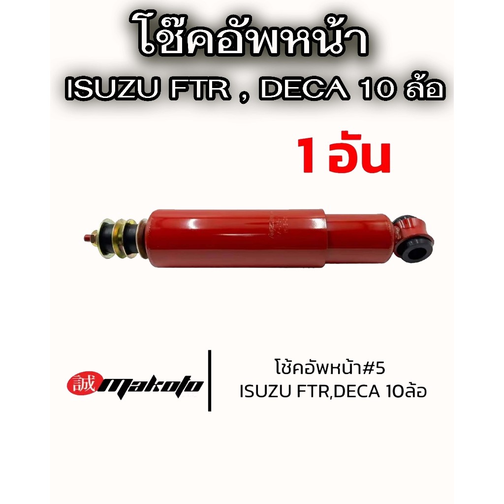 โช้คอัพหน้า เบอร์5 ISUZU FTR DECA360 โช๊คอัพหน้า อีซูซุ6ล้อ-10ล้อ MAKOTO ร็อกกี้ เดก้า โช๊คอัพสิบล้อ โช้ครถบรรทุก