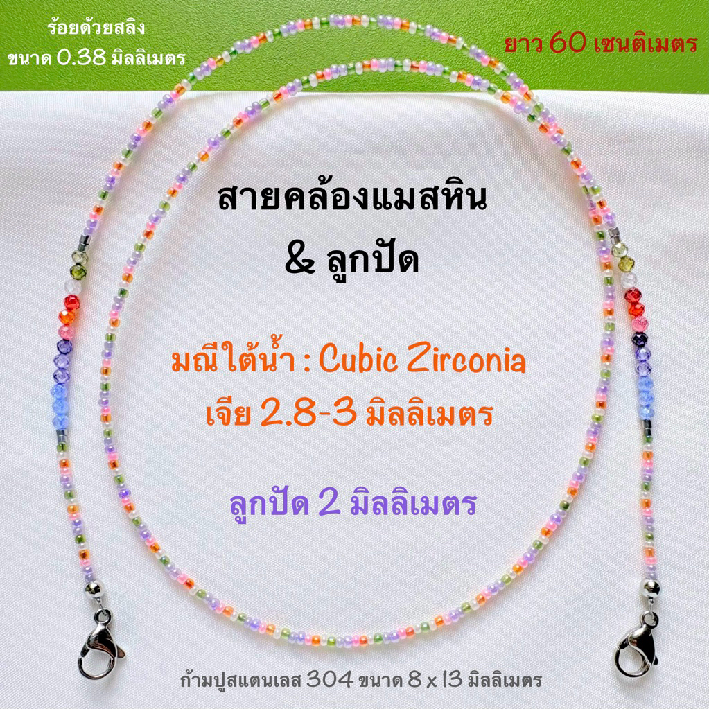 สายคล้องแมสหิน & ลูกปัด ยาว 60 เซนติเมตร สายคล้องหูฟัง สายคล้องแมส สายคล้องแว่น