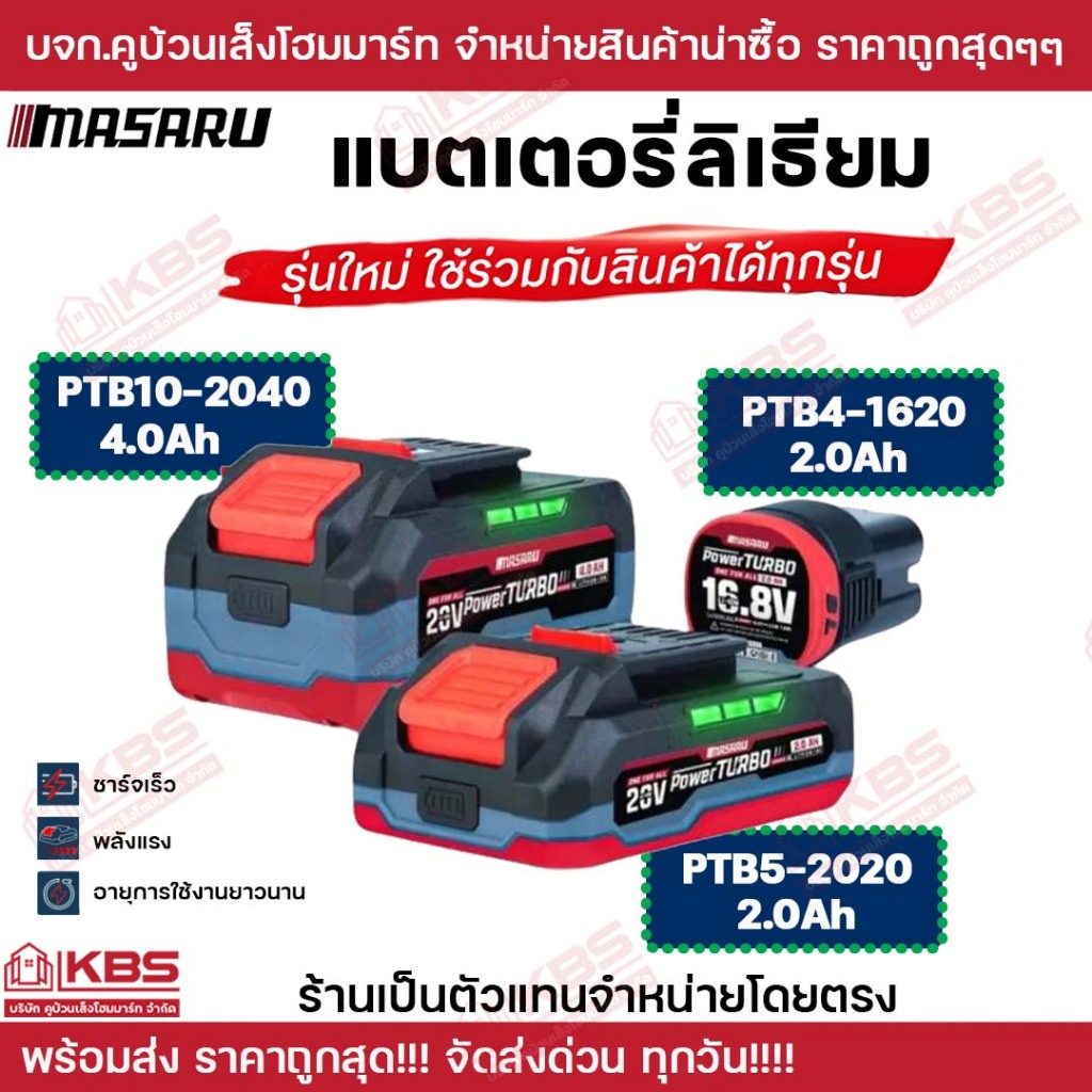 MASARU แบตเตอรี่ 20V 2.0Ah 4.0Ah รุ่น POWER TURBO แบตเตอรี่ลิเธียม ใช้งานกับเครื่องมือ MASARU
