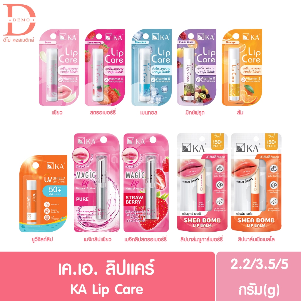 เค.เอ. ลิปแคร์/ลิปมันเปลี่ยนสี 2.2/3.5/5กรัม KA Lip Care/Magic Lip