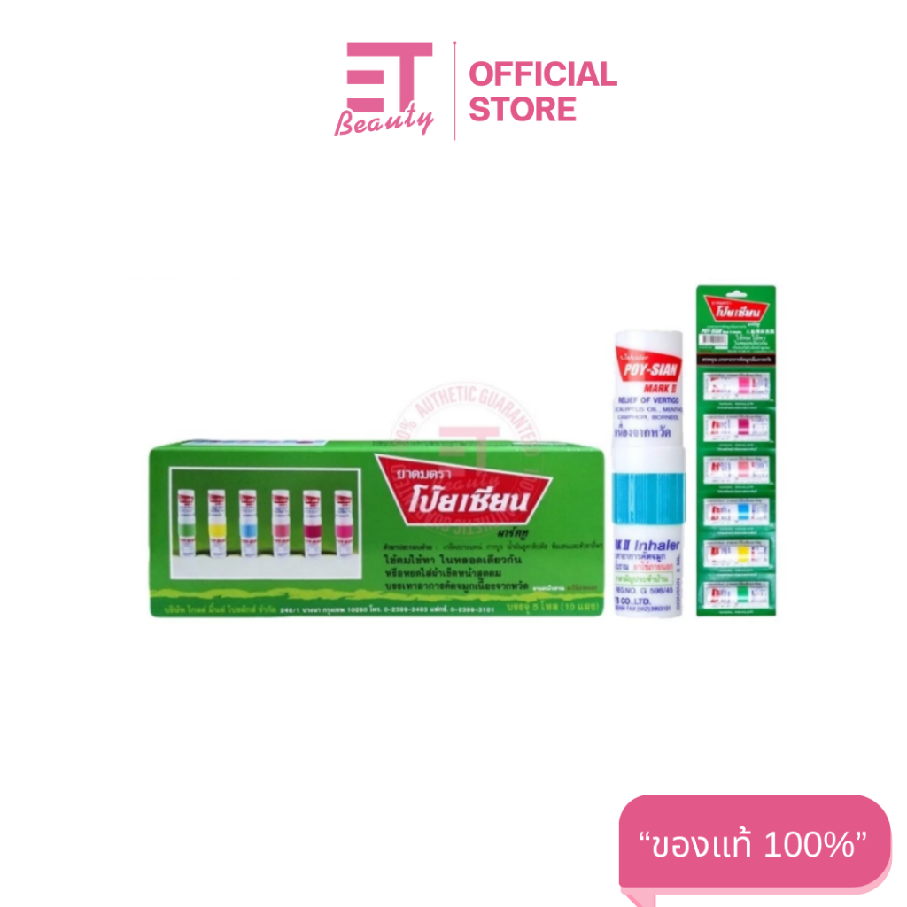 etbeauty [ 60หลอด ] ยาดม โป๊ยเซียน Poy-Sian 1.7มล. ยกกล่อง