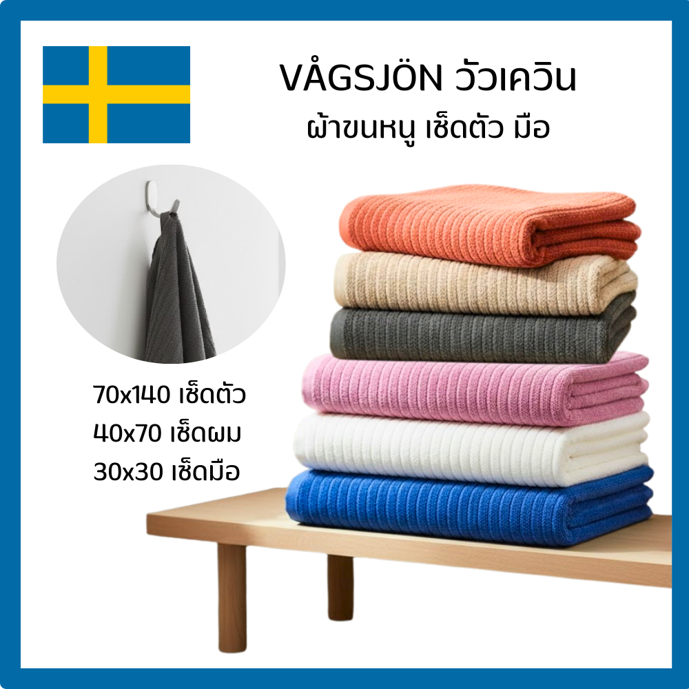 IKEA อิเกีย ผ้าขนหนู เช็ดตัว มือ VÅGSJÖN วัวเควิน 70x140 / 40x70 / 30x30 cm.