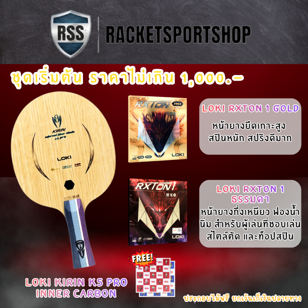ไม่เกิน 1,000. ไม้ปิงปองประกอบ LOKI KIRIN K5 PRO (Inner Carbon) + ยาง RXTON 1 Gold &RXTON 1