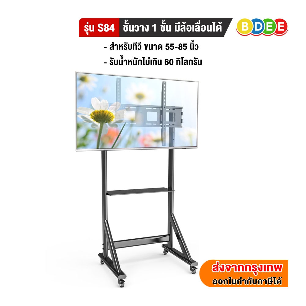 BDEE ขาตั้งทีวี รุ่น S84 รองรับทีวีขนาด 55-85 นิ้ว