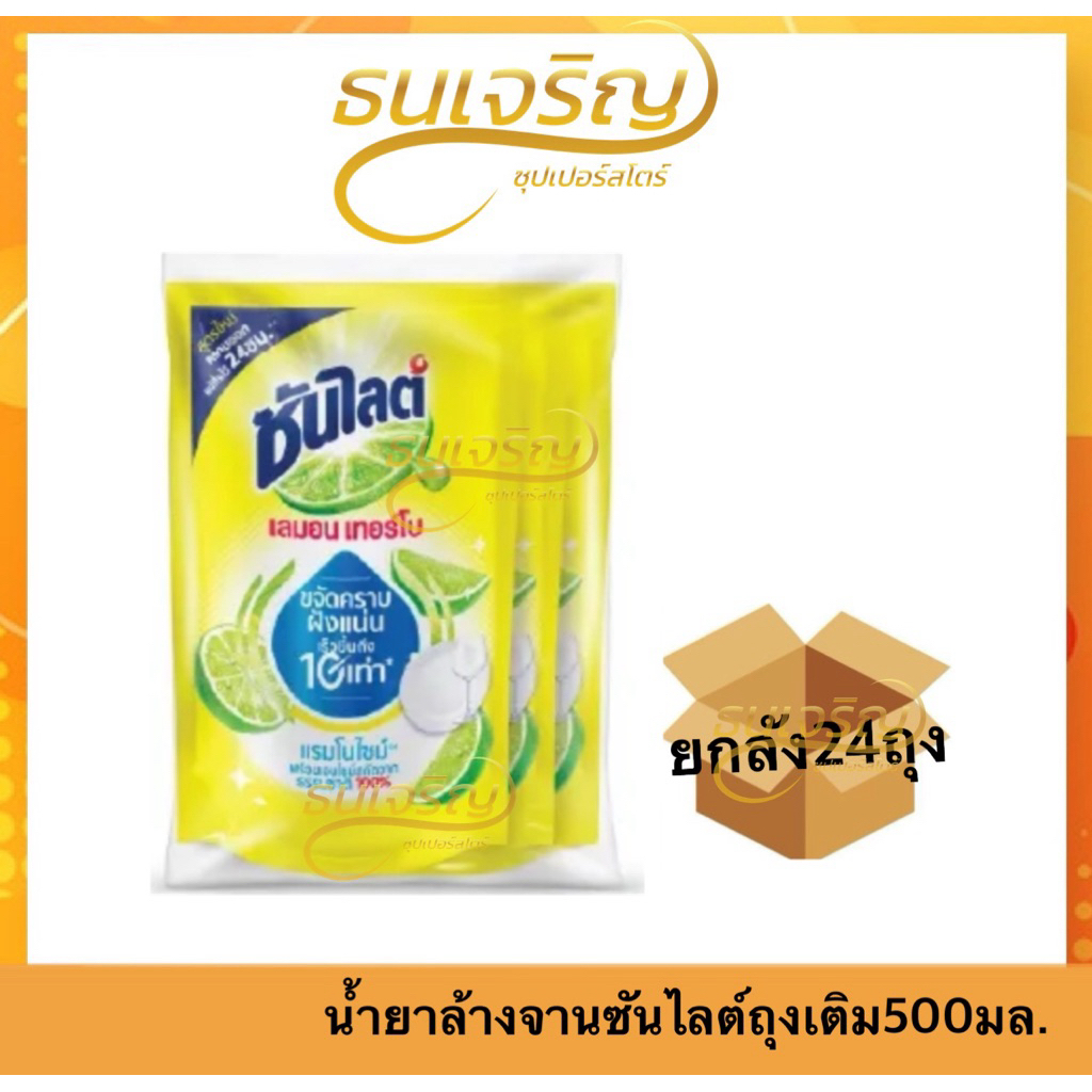 (ยกลังx24ถุง) ซันไลต์ เลมอนเทอร์โบ น้ำยาล้างจาน 500มล. (ยกลัง 1 ลัง รวม 24ถุง)