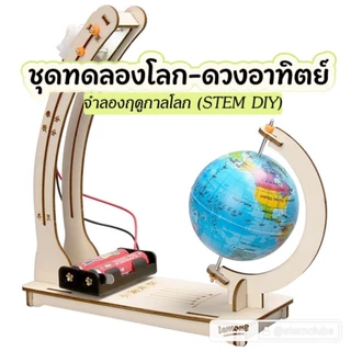 ชุดทดลองโลกดวงอาทิตย์ กลางวัน กลางคืน โครงงานวิทย์