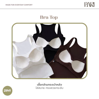 PARI เสื้อกล้ามเสริมบราในตัว Bra Tops รหัส PARI5566 ทรงเว้าหลัง ขนาดฟรีไซซ์ ใส่สบาย ทรงสวย