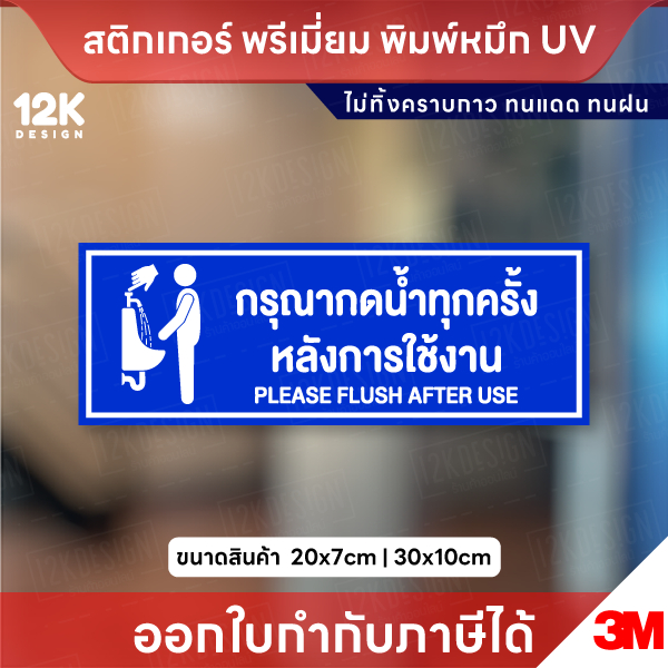 ป้าย “กรุณากดน้ำทุกครั้งหลังการใช้งาน”  กันน้ำ ทนแดด ใช้งานได้นาน