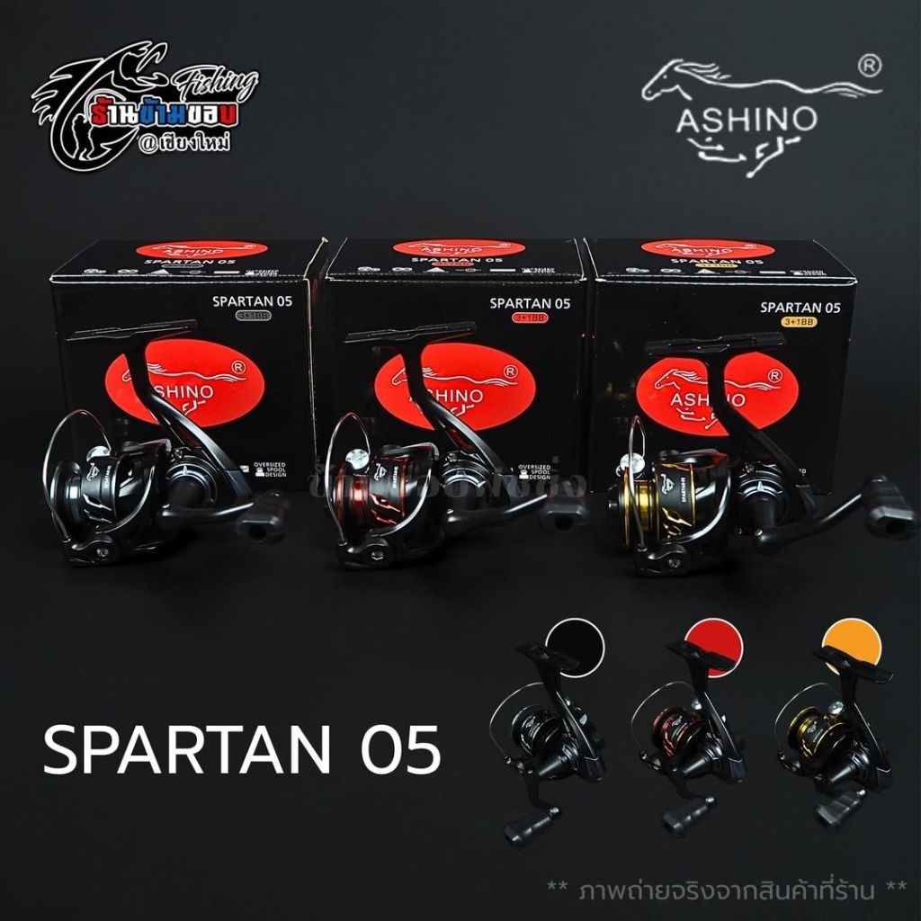 รอกสปินนิ่ง Ashino SPARTAN 05