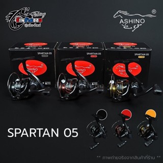 รอกสปินนิ่ง Ashino SPARTAN 05