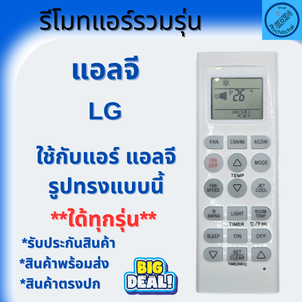 รีโมทแอร์ LG ใช้ได้จริง รีโมทแอร์ LG ใช้ได้ทุกรุ่น รุ่นมาตรฐาน AKB73315601 Remote Ari LG Inverter รีโมทแอร์ มีปุ่ม FAN