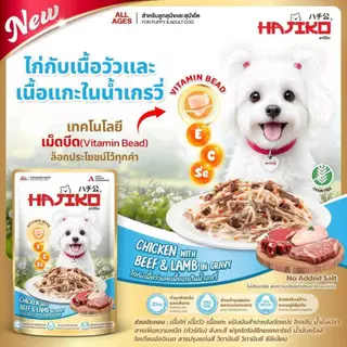 [ฟรี อาหารเม็ด 80g] HAJIKO ฮาจิโกะ อาหารสุนัขชนิดเปียก ผสมวิตามินบีด (vitamin beed) 70 กรัม