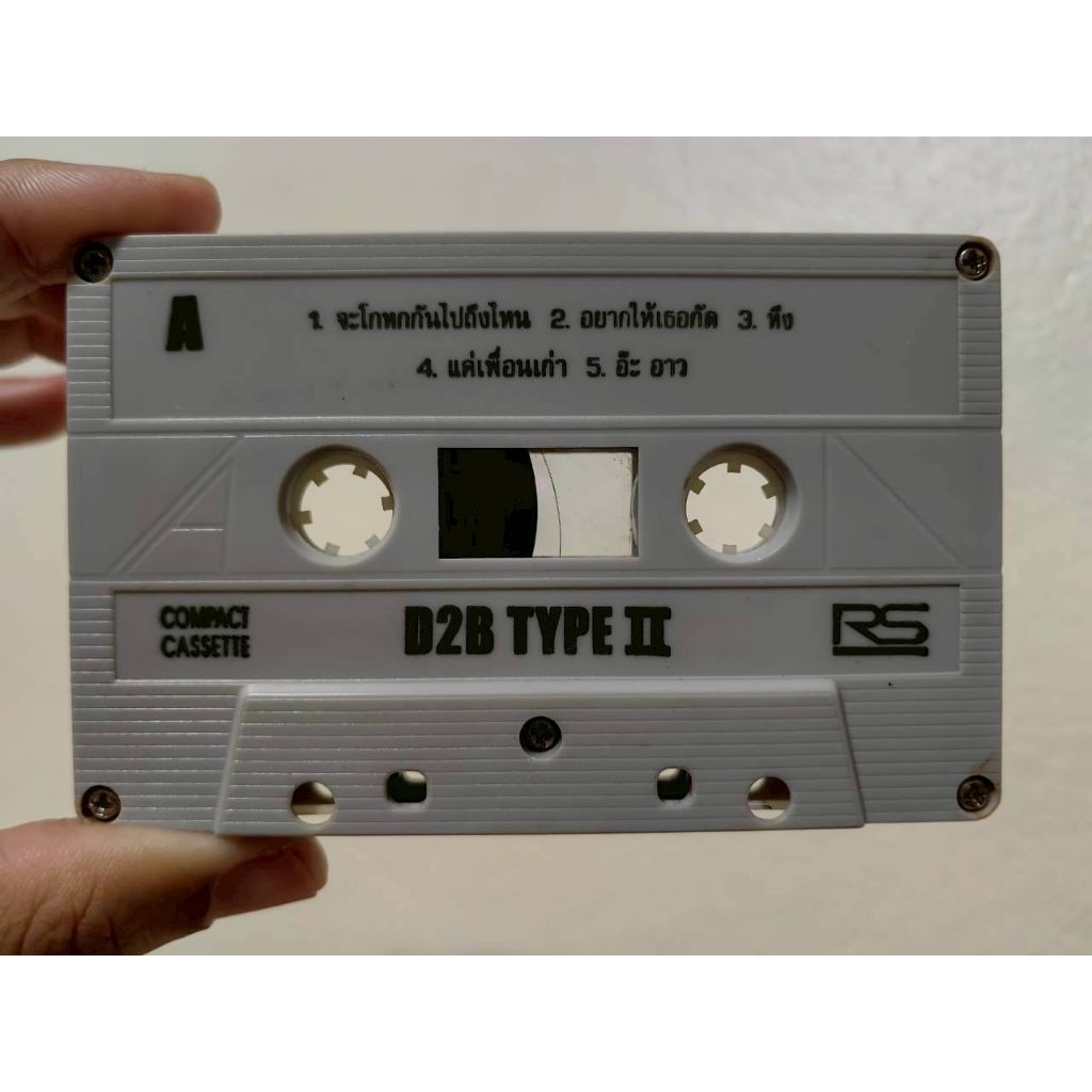 เทปเพลง [เฉพาะม้วน ไม่มีปก] วงD2B อัลบั้ม D2B TYPE II [หึง,จะโกหกกันไปถึงไหน,ที่ดูว่าผมหยิ่งที่จริงน