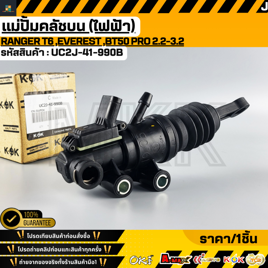 แม่ปั้มครัชบน (ไฟฟ้า) Ranger T6 ,Everest ,BT50 Pro 2.2-3.2 #UC2J-41-990B,JB3C-7A542-AA