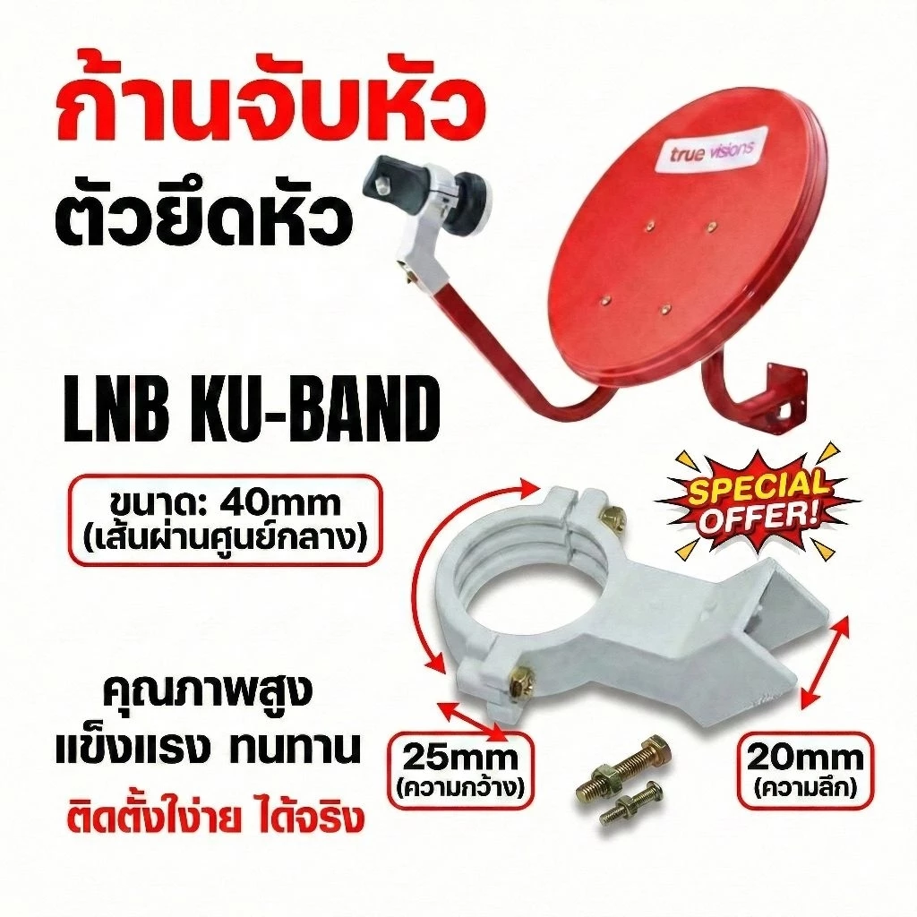 ขาจับ LNB ตัวจับหัว LNB ก้านจับ (พร้อมน็อตครบชุด) สำหรับจานทึบ Ku-Band ทรู PSI IPM ขนาด 35/60/75 ซม. คอ 40มม