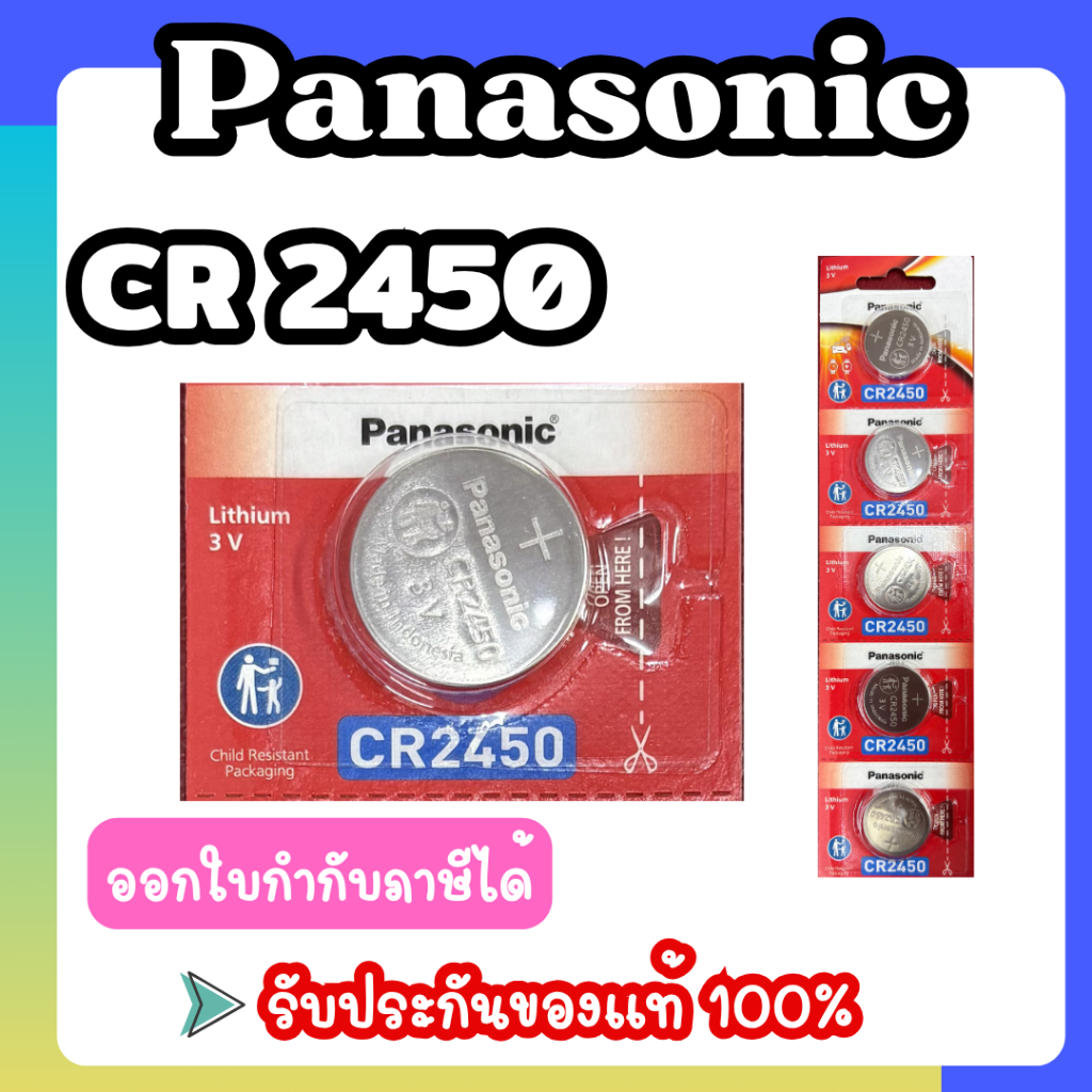 Panasonic CR2450 แบ่งจากถาดใหญ่ ถ่านกระดุม ของแท้ร้อยเปอร์เซ็นต์ ไม่แท้ยินดีคืนเงิน