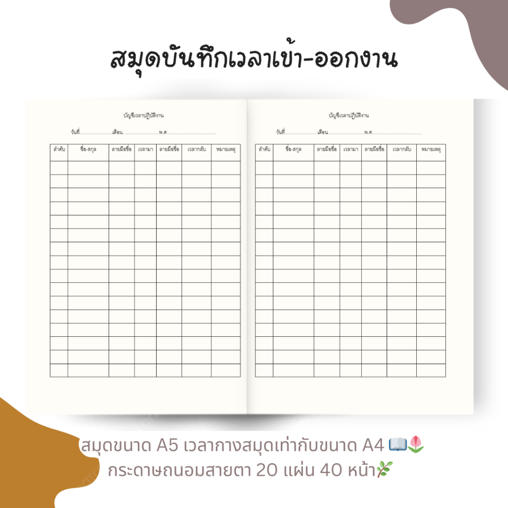 📒 สมุดบันทึกเวลาเข้า–ออกงาน ขนาด A5