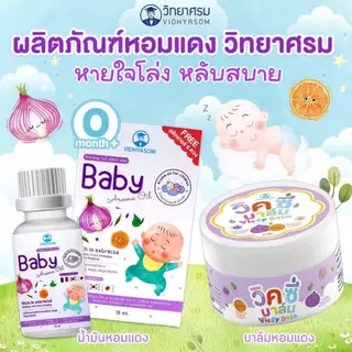 วิทยาศรม นํ้ามันหอมแดง บาล์มหอมแดง บรรเทาอาการคัดจมูก นํ้ามูกไหล หายใจครืดคราด เซรั่มหอมแดง Baby Aroma Oil