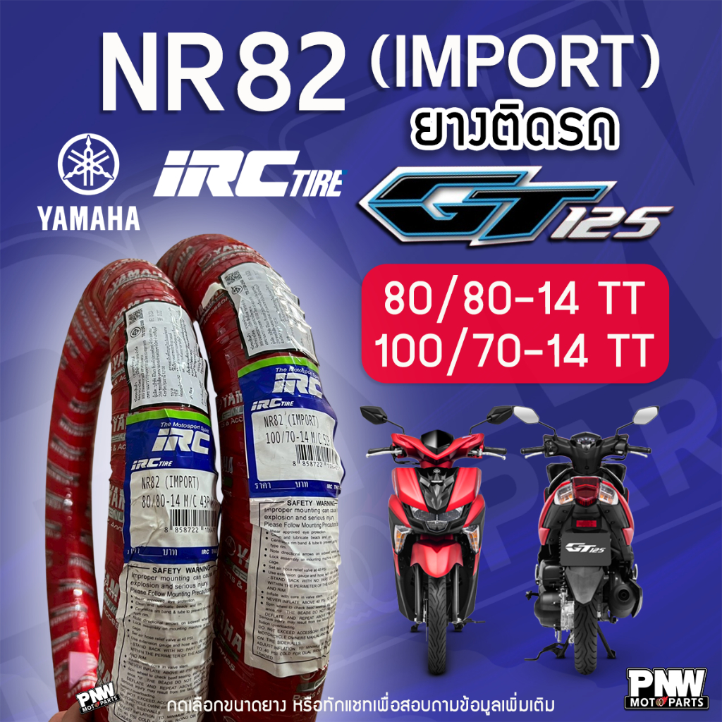 ยาง IRC NR82 (Import) ยางติดรถ Yamaha GT125 ขนาด 80/80-14 W/T และ 100/70-14 W/T ยางนำเข้าคุณภาพสูง
